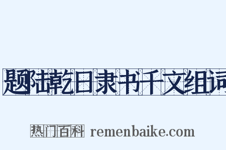 题陆乾日隶书千文组词是什么意思的图片
